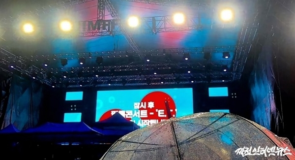 폭우로 공연이 중단된 14일 공연장 모습.