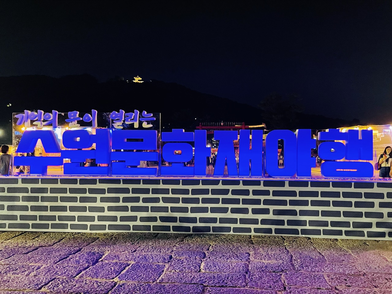 기억의 문이 열리는 수원문화재야행이 수원화성행궁과 그 주변에서 지난 8월 12일부터 14일까지 3일 간 열렸다.