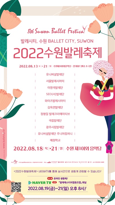  수원특례시가 수원제1야외음악당에서 개최하는 '한여름밤의 발레축제'