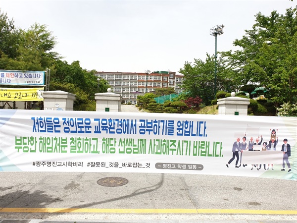 지난 2020년 5월, 학교법인 도연학원의 손규대 교사 해임에 분노한 명진고 학생들이 교문 앞에 현수막을 게시했다.