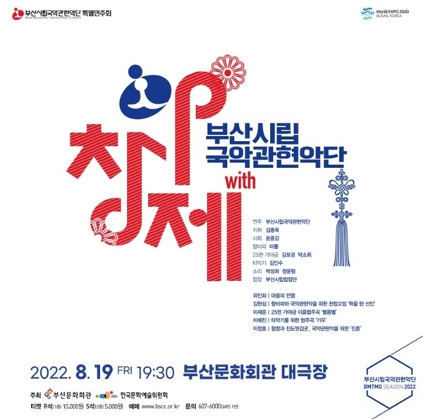  <부산시립국악관현악단 with 아창제> 공식 포스터