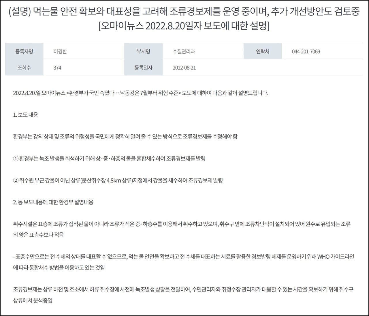 일요일이었던 지난 21일 환경부가 오마이뉴스 보도에 대한 설명자료를 언론사에 배포한 뒤 홈페이지에도 올려놨다. 