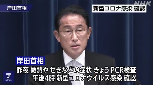 기시다 후미오 일본 총리의 코로나19 감염을 보도하는 NHK 갈무리.