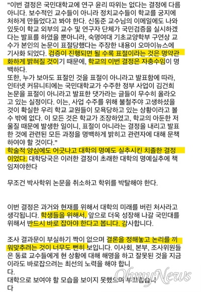 양심교수들이 22일 동료 교수들에게 메일을 보낸 국민대 교수들 의견 내용.  