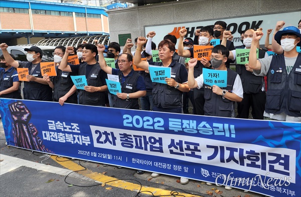 전국금속노동조합 대전충북지부는 22일 한국타이어 대전공장 앞에서 기자회견을 열어 오는 24일 2차 총파업에 돌입한다고 선언했다.