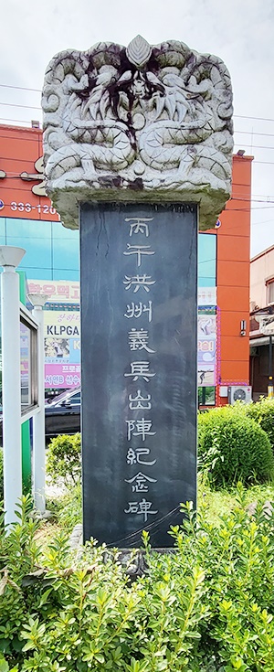 광시면행정복지센터 앞에 세워진 ‘병오홍주의병 출진기념비’.