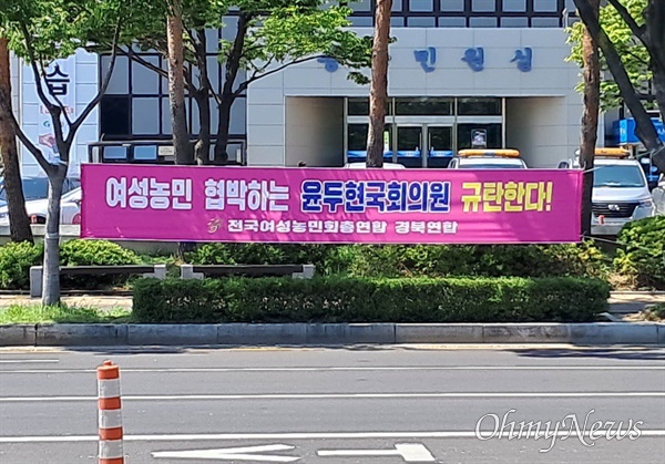 전여농 경북연합은 22일 경북 경산시 일원에 윤두현 의원 부인의 막말 사과를 요구하는 현수막을 내걸었다.