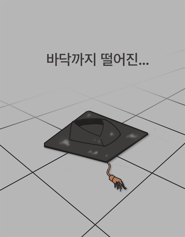 [만평] 바닥에 떨어진 76년의 권위