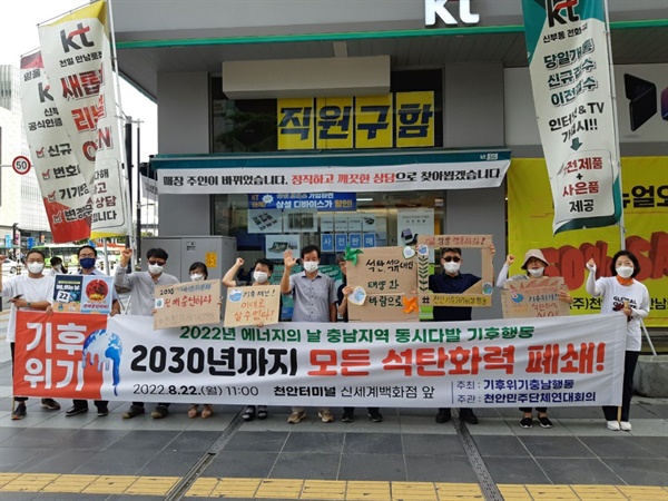기후위기 충남행동 회원들이 천안터미널 앞에서 기자회견을 열고 있다. 