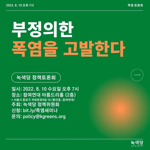 녹색당 정책토론회 포스터 