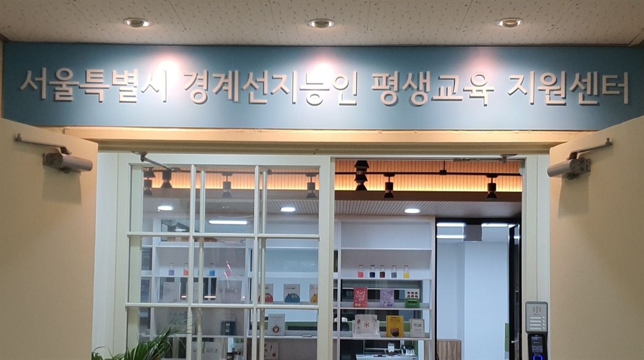 서울특별시 경계선지능인 평생교육지원센터 현관