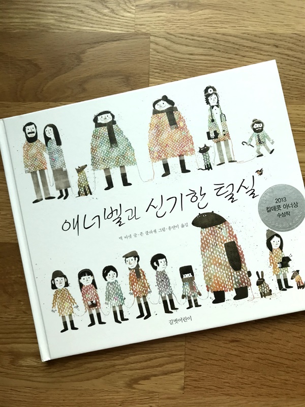 <애너벨과 신기한 털실> 친구에게 선물한 그림책 중 하나