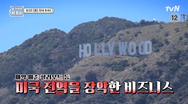   tvN <벌거벗은 세계사>의 한 장면.