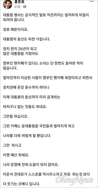  김건희 여사의 팬클럽인 '건희사랑' SNS에 대통령 일정이 공개되자 홍준표 대구시장이 24일 오후 자신의 SNS를 통해 '건희사랑' 팬클럽을 해산할 것을 촉구했다.