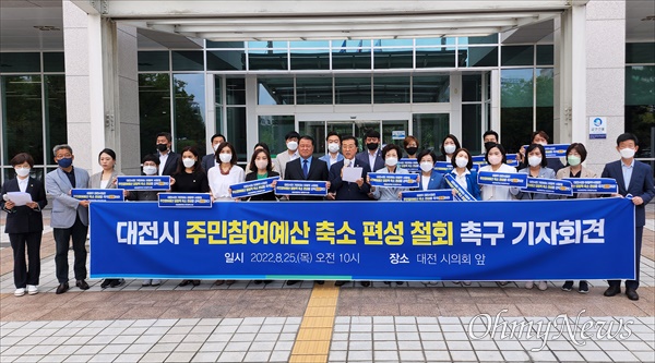 더불어민주당 소속 대전시구의원들은 25일 오전 대전시의회 앞에서 기자회견을 열어 "대전시는 주민참여예산 촉소를 즉각 철회하라"고 촉구했다.