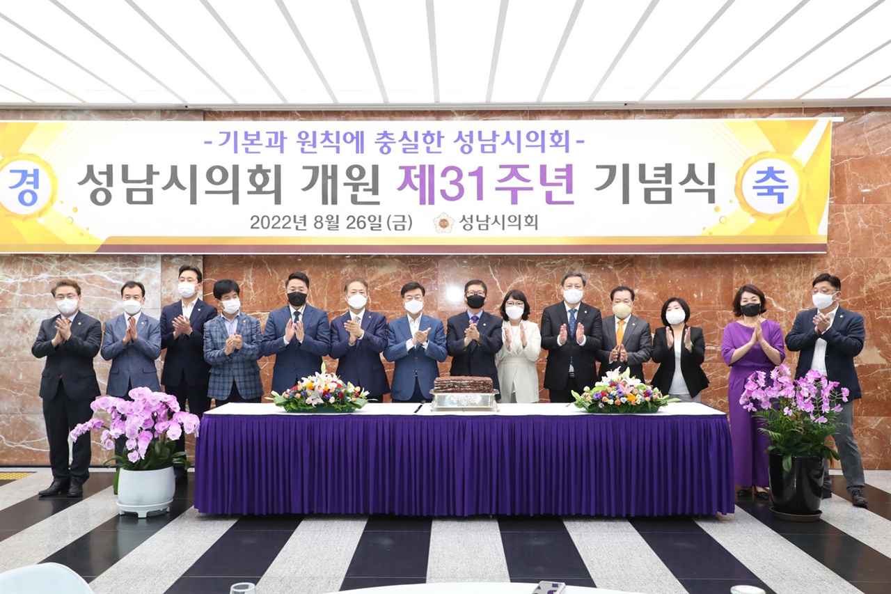 경기 성남시의회가 26일 오전 시의회 로비에서 개원 제31주년을 맞이해 기념식을 개최했다.