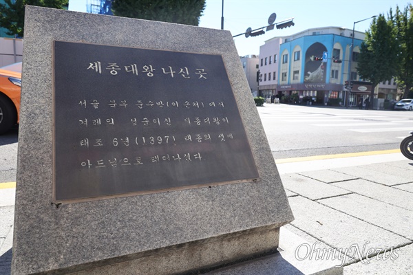 서울 종로구 통인동 22경찰경호대 인근 도로에 '세종대왕 나신 곳'을 알리는 표지석이 놓여 있다.