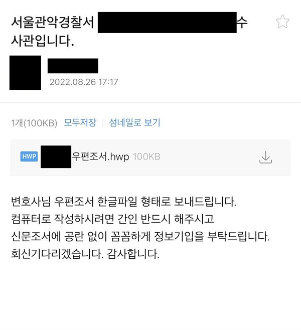 서울관악경찰서 수사관은 피의자측의 서면조사요청을 받아들여 우편조서를 보내올 것을 이메일을 통해 안내해 주었다. 