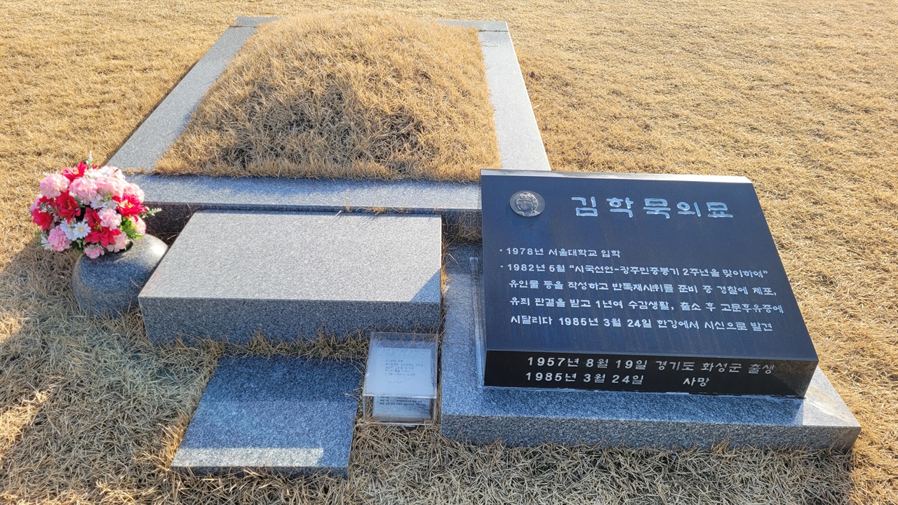 서울대 하기졸업식에서 민주화동문으로 명예졸업장을 받은 고 김학묵 열사의 묘(이천 민주화운동기념공원)