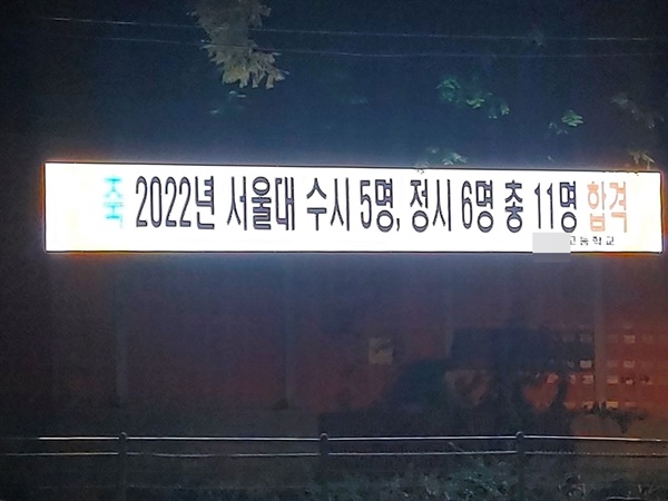 서울 D고 대로변에 떠 있는 전광판 글귀. 