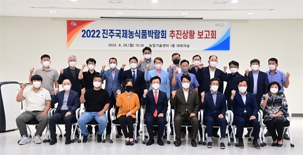  2022 진주국제농식품박람회 추진상황 보고회.