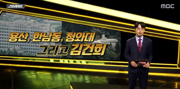  28일 방송된 MBC <스트레이트>의 한 장면. 