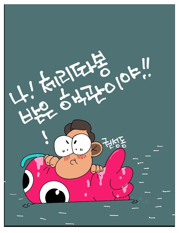 [만평] 체리따봉 타고 표류중