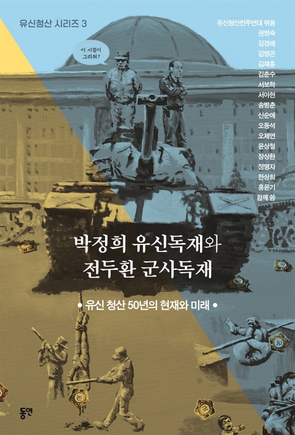 금년 7월 유신청산민주연대에서 시리즈로 발간한 '박정희 유신독재와 전두환 군사독재' 제목의 책