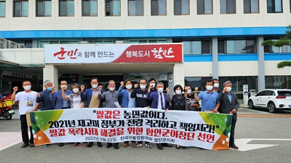 경남 함안 마을이장협의회는 8월 29일 함안군청 마당에서 쌀값 대책 마련을 요구하며 기자회견을 열었다.