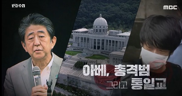  MBC <피디수첩> '아베, 총격범 그리고 통일교' 편.