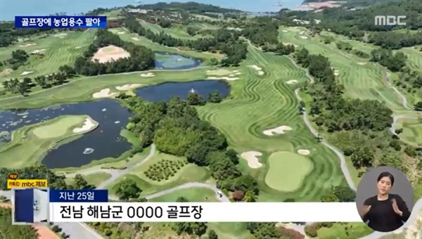  30일 MBC <뉴스데스크> '농업용수 끌어다 가뭄에도 푸른 골프장.. 농민들은 어쩌라고..' 보도 중