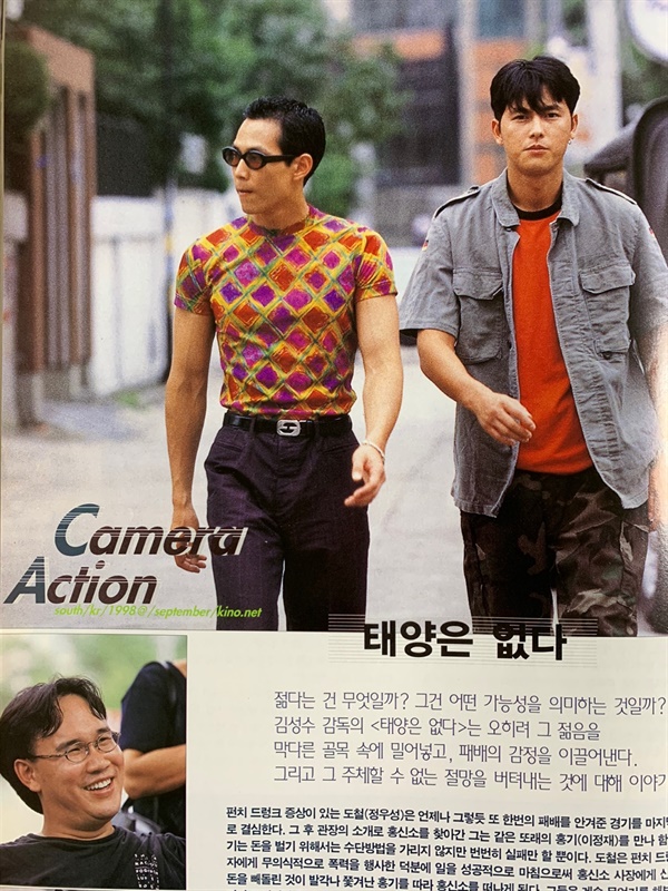 영화전문지 <키노> 1998년 9월호 속 <태양은 없다> 촬영현장 기사