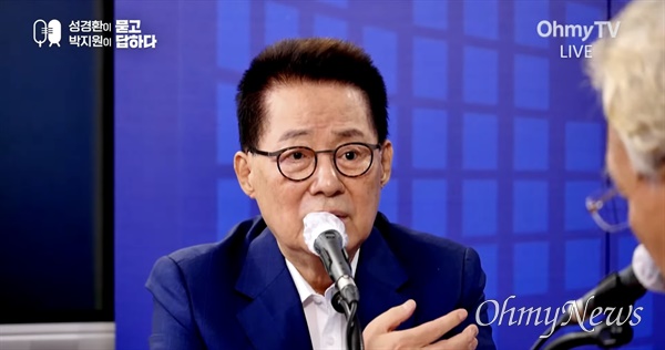 유튜브 채널 <오마이뉴스TV> '성경환이 묻고 박지원이 답하다' 출연한 박지원 전 국정원장.
