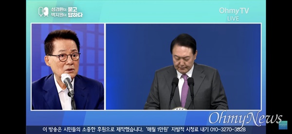 유튜브 채널 <오마이뉴스TV> '성경환이 묻고 박지원이 답하다' 출연한 박지원 전 국정원장.
