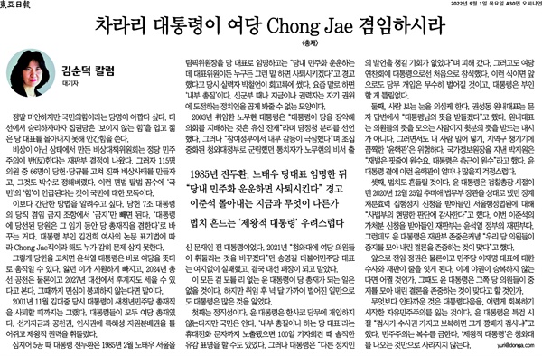 9월 1일 <동아일보> A30면(오피니언)에 실린 김순덕 대기자의 '차라리 대통령이 여당 Chong Jae(총재) 겸임하시라' 칼럼. 