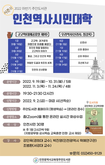 인천시교육청 주안도서관은 '책 읽는 도시, 인천 만들기' 사업의 하나로 '인천역사시민대학 시즌2'를 운영한다고 9월 2일 밝혔다.