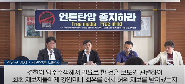  <시민언론더탐사>는 지난 1일 서울프레스센터에서 경찰 압수수색에 반발해 외신 기자 회견을 열였다.