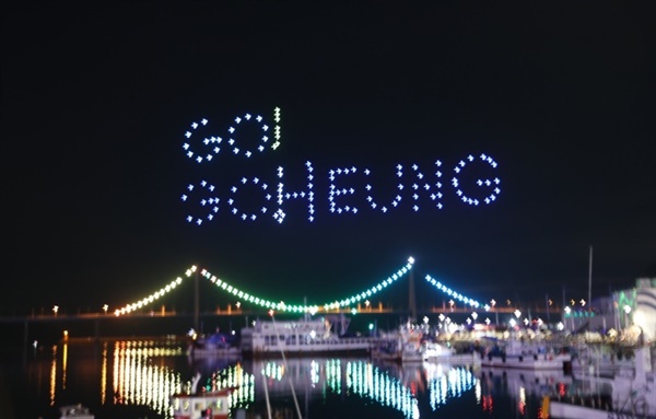 지난 9월 1일 고흥 녹동바다불꽃축제 개막식의 드론쇼