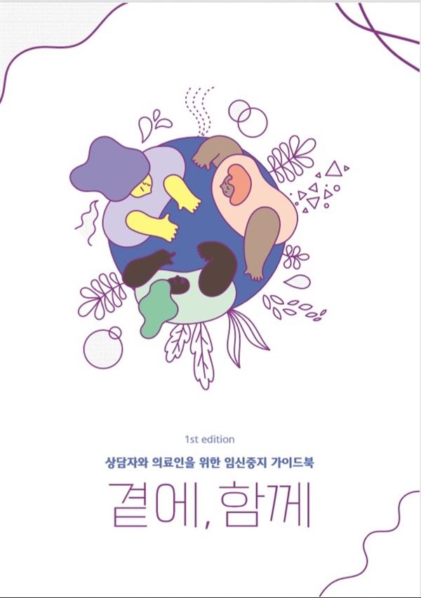  곁에, 함께 : 상담자와 의료인을 위한 임신중지 가이드북 | 셰어 | 2020-12-04 