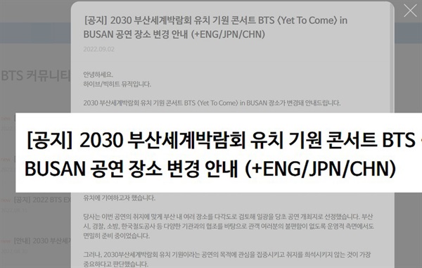 글로벌 팬덤 라이프 플랫폼 '위버스‘에 올라온 하이브의 2030부산엑스포 유치 기원 BTS 부산 콘서트 장소 변경 공지.