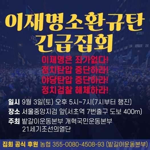 <21세기조선의열단> 등 단체들이 3일 오후 '이재명 소환규탄 긴급집회'를 예정했다.