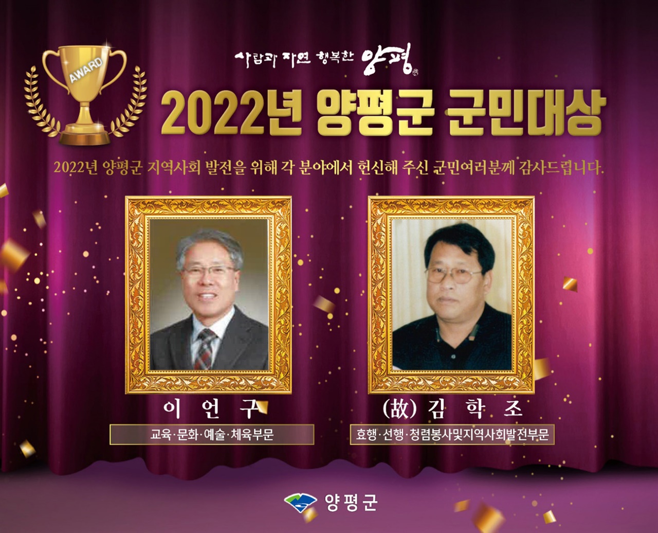 경기 양평군의 2022년 양평군민대상 수상자로 이언구 목사와 고(故) 김학조씨가 선정됐다.