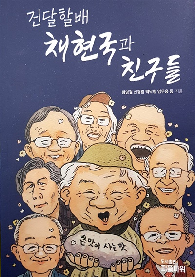 책 <건달 할배 채현국과 친구들> 표지.