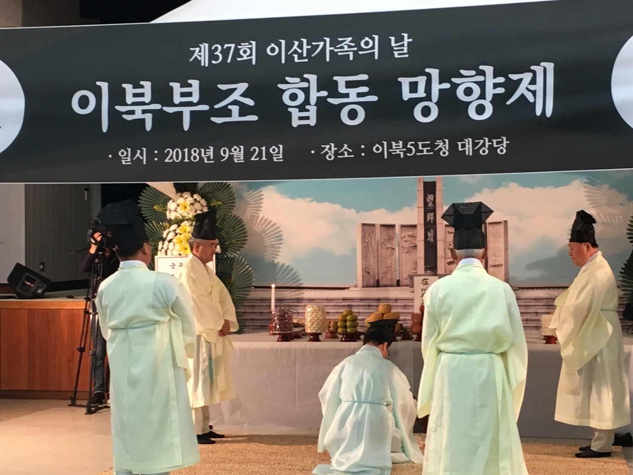 일천만이산가족위원회가 이북5도청에서 추석맞이 이산가족의 날에 올리는 합동망향제(2018년)