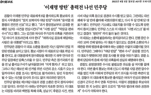 <조선일보>의 9월5일자 사설