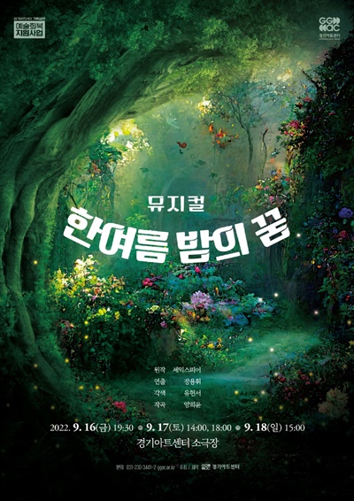 뮤지컬 <한여름 밤의 꿈> 공연 포스터
