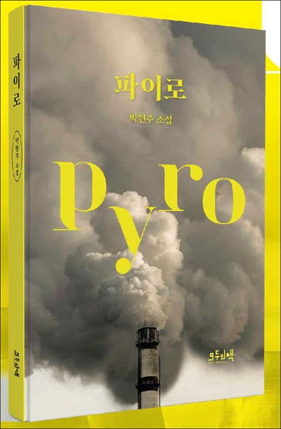 환경운동가 박현주 작가의 장편 사회소설 '파이로(pyro)' 표지. 이 소설은 핵에너지연구원이 있는 가상 도시 우인시에서 일어난 핵사고를 다루고 있으며, 대전의 사회적 기업 출판사인 '모두의책협동조합'에서 발행했다.