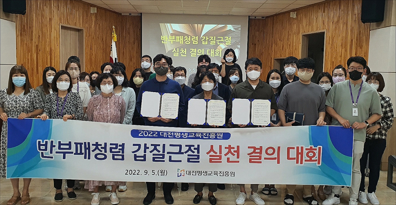 대전평생교육진흥원은 5일 전 직원이 참여한 가운데 '반부패-갑질근절 실천 결의 대회'를 열고 실천 서약식을 진행했다.