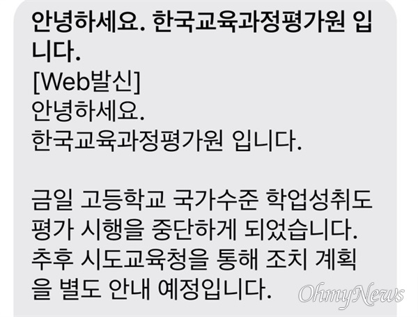 한국교육과정평가원이 7일 학교에 긴급하게 보낸 평가 중단 문자. 