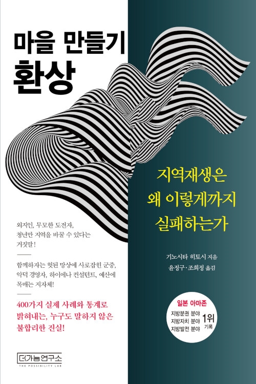 마을 만들기 환상 - 지역재생은 왜 이렇게까지 실패하는가, 기노시타 히토시(지은이)